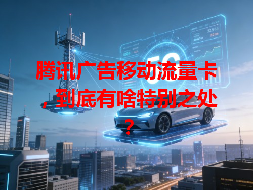 腾讯广告移动流量卡，到底有啥特别之处？