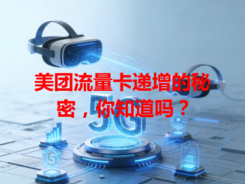 美团流量卡递增的秘密，你知道吗？