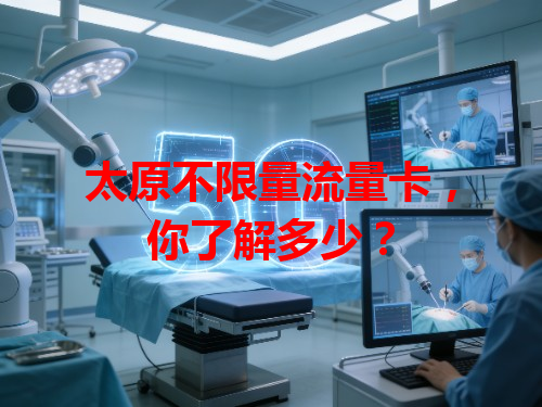 太原不限量流量卡，你了解多少？