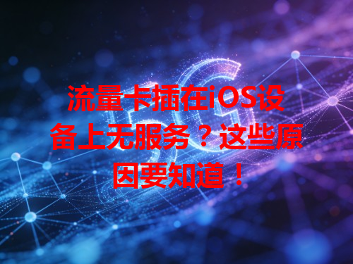 流量卡插在iOS设备上无服务？这些原因要知道！