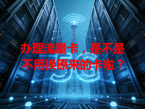 办理流量卡，是不是不用换原来的卡啦？