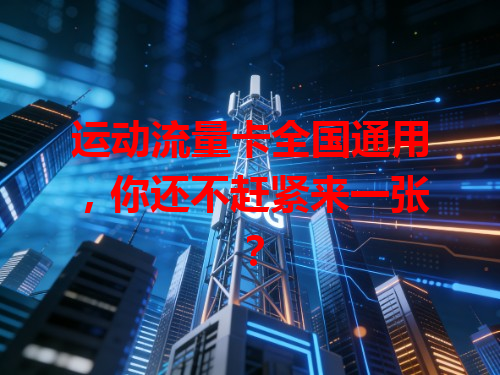 运动流量卡全国通用，你还不赶紧来一张？