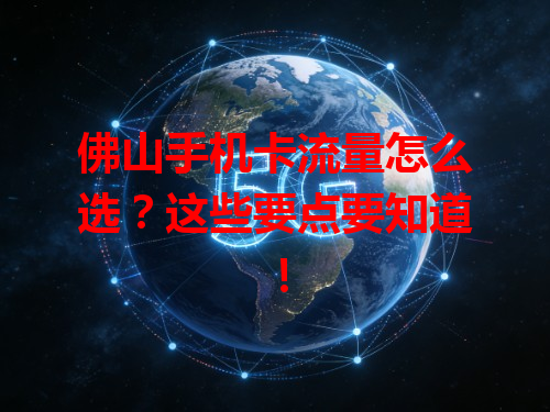 佛山手机卡流量怎么选？这些要点要知道！