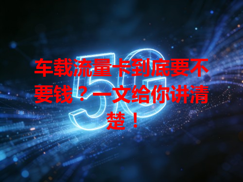 车载流量卡到底要不要钱？一文给你讲清楚！