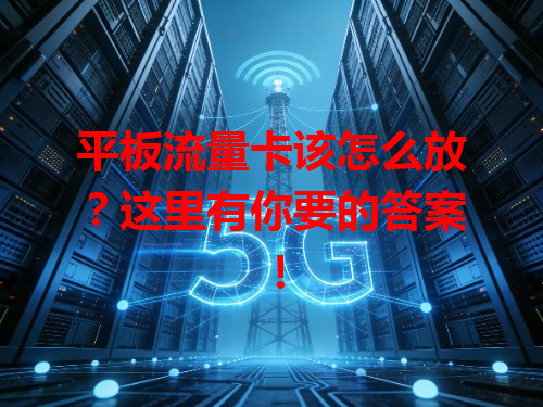 平板流量卡该怎么放？这里有你要的答案！