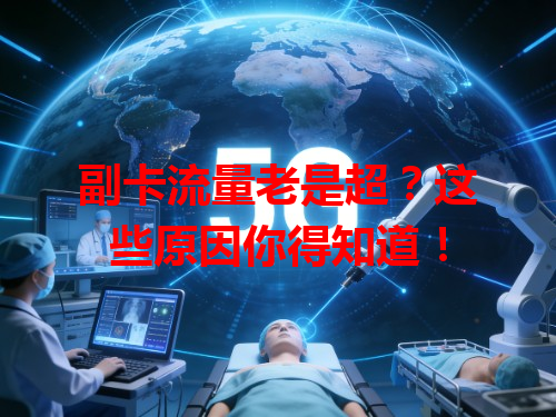 副卡流量老是超？这些原因你得知道！