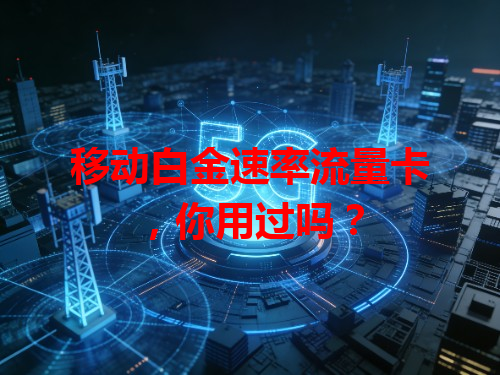移动白金速率流量卡，你用过吗？