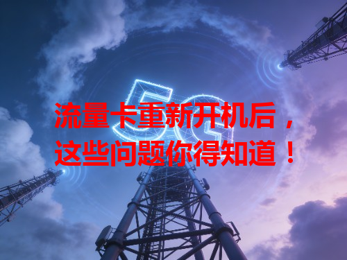 流量卡重新开机后，这些问题你得知道！