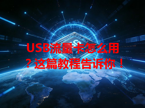 USB流量卡怎么用？这篇教程告诉你！