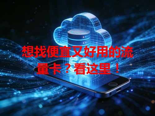 想找便宜又好用的流量卡？看这里！