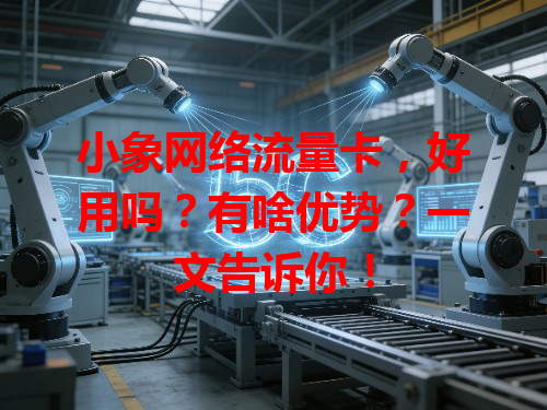 小象网络流量卡，好用吗？有啥优势？一文告诉你！