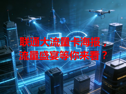 联通大流量卡海报，流量盛宴等你来看？