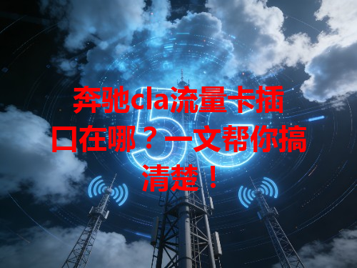 奔驰cla流量卡插口在哪？一文帮你搞清楚！