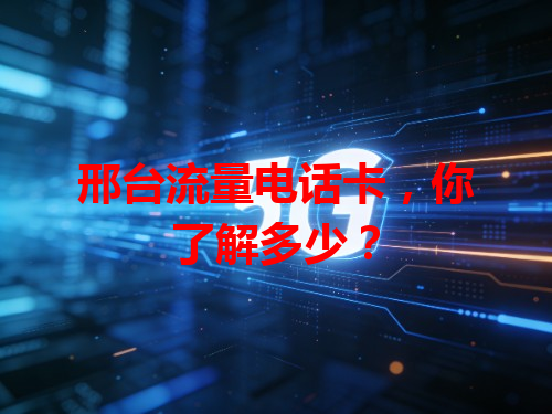 邢台流量电话卡，你了解多少？