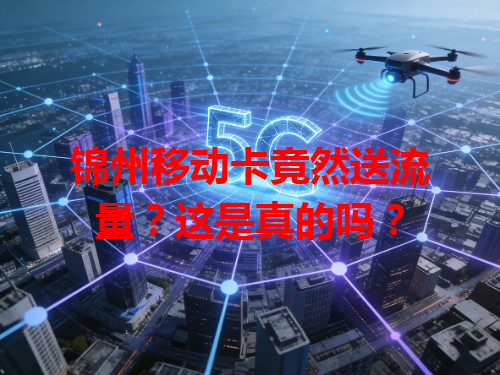 锦州移动卡竟然送流量？这是真的吗？