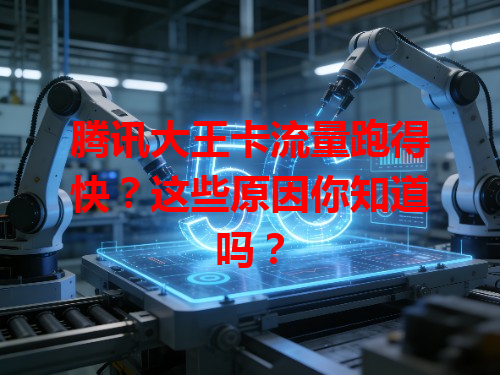 腾讯大王卡流量跑得快？这些原因你知道吗？