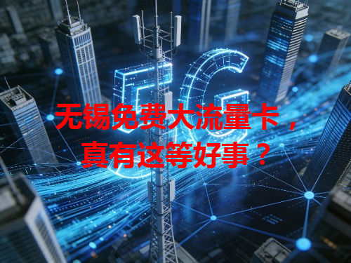 无锡免费大流量卡，真有这等好事？