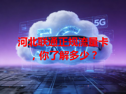 河北联通正规流量卡，你了解多少？