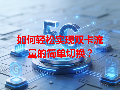 如何轻松实现双卡流量的简单切换？