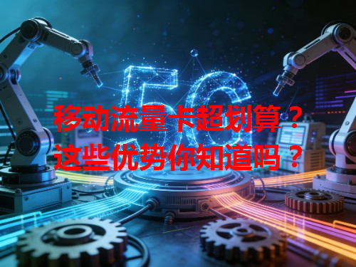 移动流量卡超划算？这些优势你知道吗？