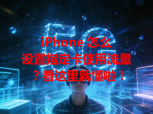iPhone 怎么设置指定卡使用流量？看这里就懂啦！