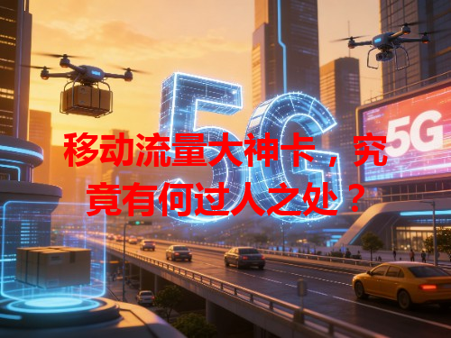 移动流量大神卡，究竟有何过人之处？
