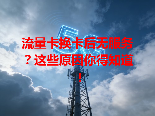 流量卡换卡后无服务？这些原因你得知道！