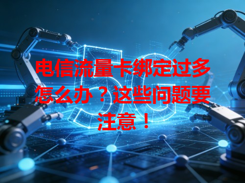 电信流量卡绑定过多怎么办？这些问题要注意！