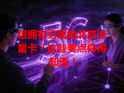 想拥有归属地北京流量卡？这些要点你得知道！