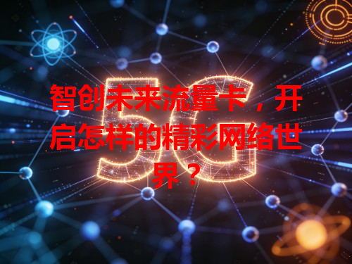 智创未来流量卡，开启怎样的精彩网络世界？