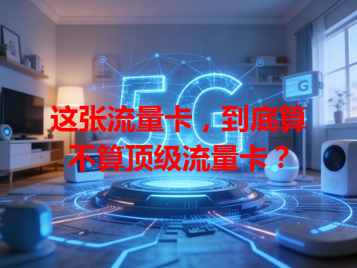 这张流量卡，到底算不算顶级流量卡？