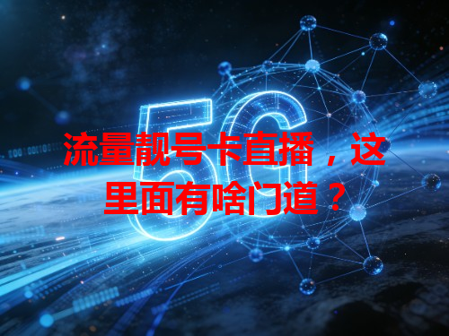 流量靓号卡直播，这里面有啥门道？
