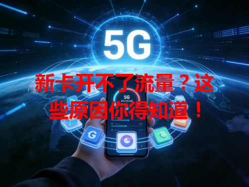 新卡开不了流量？这些原因你得知道！