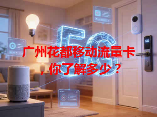 广州花都移动流量卡，你了解多少？