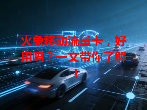 火象移动流量卡，好用吗？一文带你了解！
