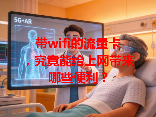 带wifi的流量卡，究竟能给上网带来哪些便利？
