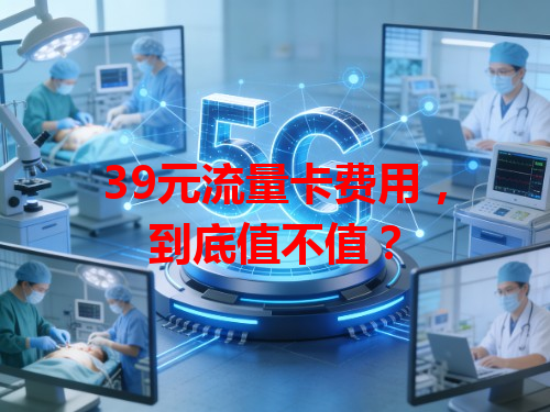 39元流量卡费用，到底值不值？