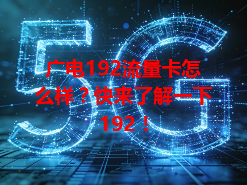 广电192流量卡怎么样？快来了解一下192！