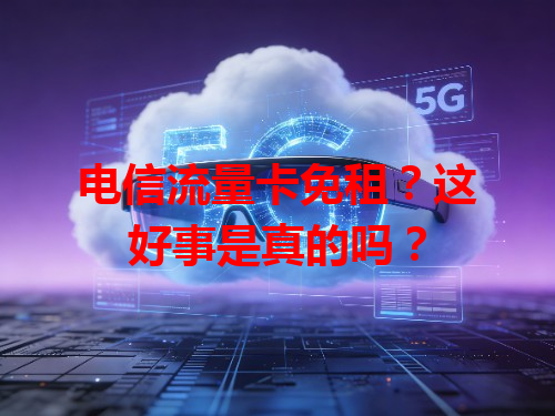 电信流量卡免租？这好事是真的吗？