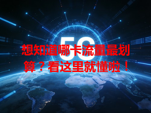 想知道哪卡流量最划算？看这里就懂啦！