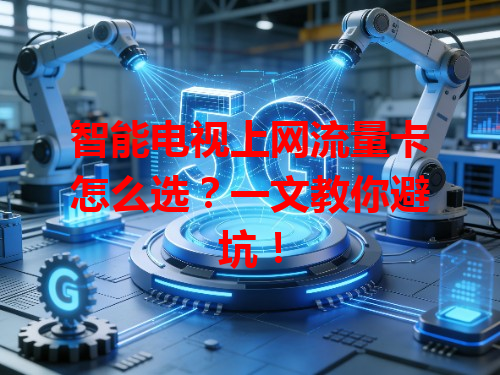 智能电视上网流量卡怎么选？一文教你避坑！