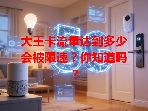 大王卡流量达到多少会被限速？你知道吗？