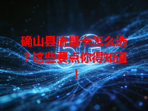 确山县流量卡怎么选？这些要点你得知道！