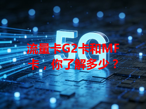 流量卡G2卡和MF卡，你了解多少？