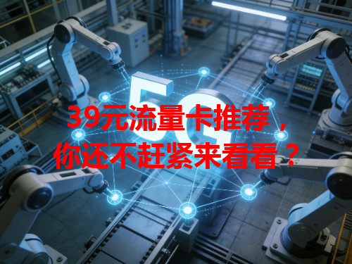 39元流量卡推荐，你还不赶紧来看看？