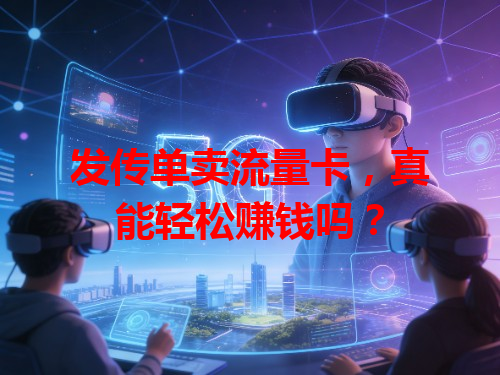 发传单卖流量卡，真能轻松赚钱吗？