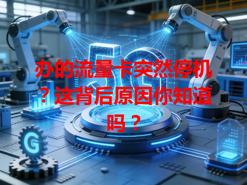 办的流量卡突然停机？这背后原因你知道吗？