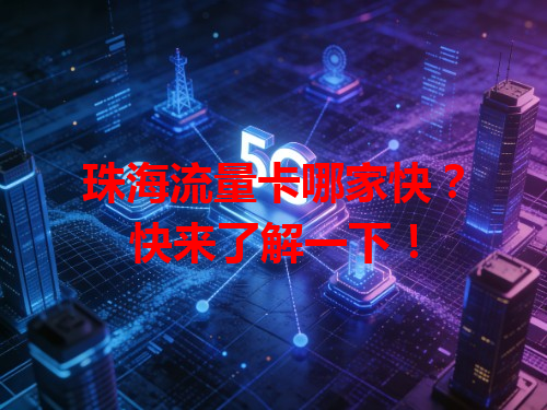 珠海流量卡哪家快？快来了解一下！