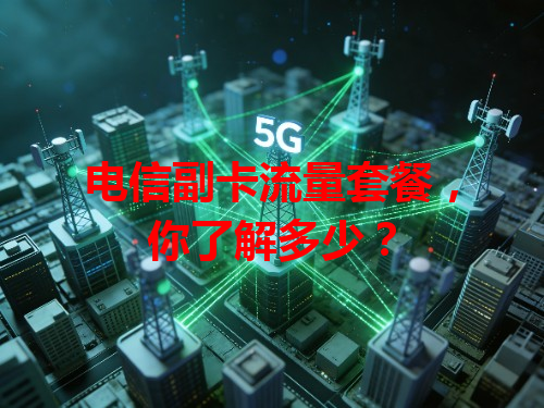 电信副卡流量套餐，你了解多少？