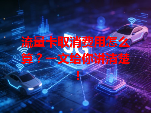 流量卡取消费用怎么算？一文给你讲清楚！